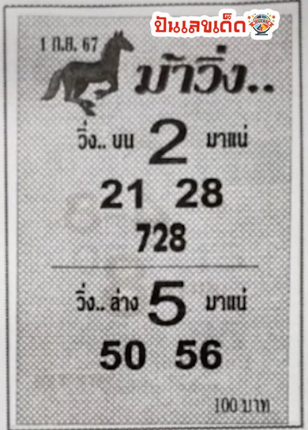 เลขม้าวิ่ง 1 9 67-"Running horse number 1 9 67"
