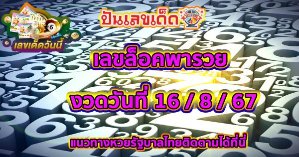 ห้ามพลาด ลุ้นโชคกับเลขเด็ด เลขล็อคพารวย 16 8 67 งวดนี้ เพื่อเพิ่มโอกาสในการถูกรางวัล!