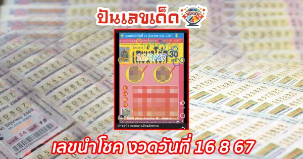 เลขเด็ดหวยดังประจำงวดนี้ เลขนำโชค16 8 67 เพื่อลุ้นโชคและเพิ่มโอกาสในการถูกรางวัล!