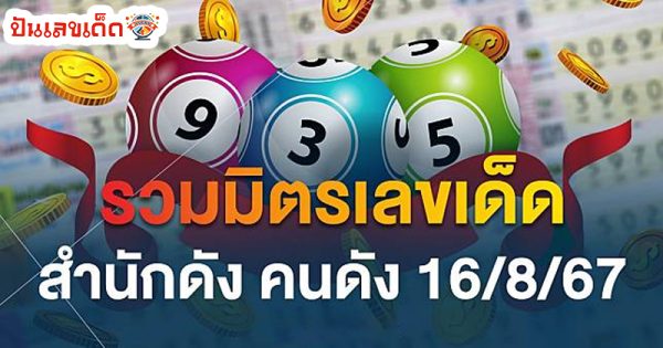 เลขเด็ด 16 สิงหาคม 2566-"Lucky number 16 August 2023"