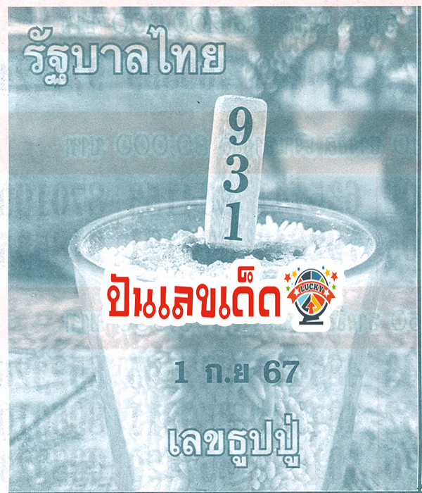 เลขธูปปู่ 1 09 67 -"Pu incense number 1 09 67"