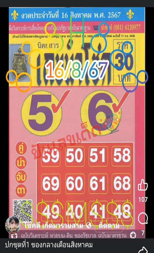 เลขนำโชค16 8 67-"Lucky number"