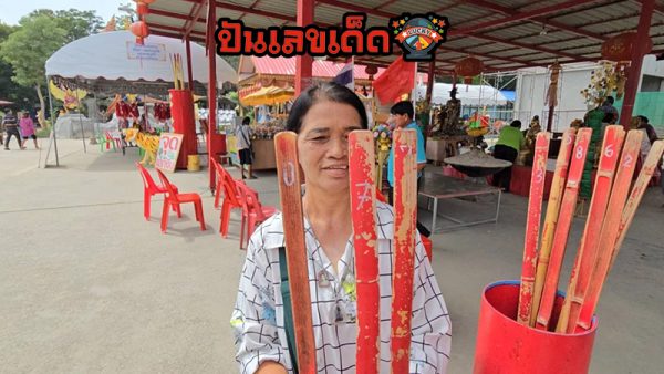 ขอโชคพ่อขุนช้าง-"Lucky numbers, accurate"