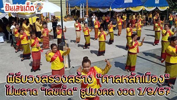 ชาวอุตรดิตถ์ ร่วมพิธีบวงสรวงสร้าง “ศาลหลักเมือง” คอหวยไม่พลาด เลขเด็ด ครบ 111 ปี ธูปมงคล งวด 1 ก.ย.67