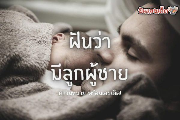 เลขเด็ดฝันว่าได้ลูกชาย-"Lucky numbers for dreaming about having a son."
