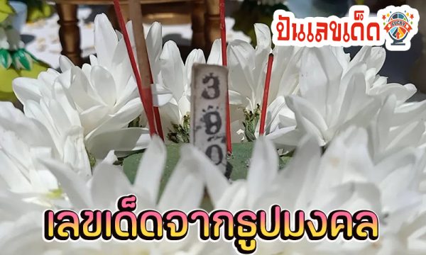 เลขเด็ดงวดนี้ -"Lucky numbers for this period"