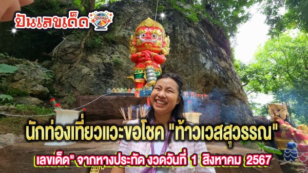 นักท่องเที่ยวแวะขอโชค “ท้าวเวสสุวรรณ” เชื่อ “เลขเด็ด” จากหางประทัด จะให้โชคงวดวันที่ 1 สิงหาคม 2567