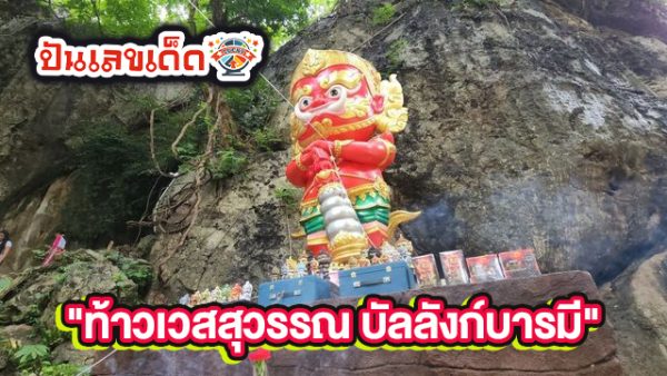 เลขเด็ดหางประทัด ท้าวเวสสุวรรณ - "Lucky numbers from firecracker. tails Thao Wessuwan"