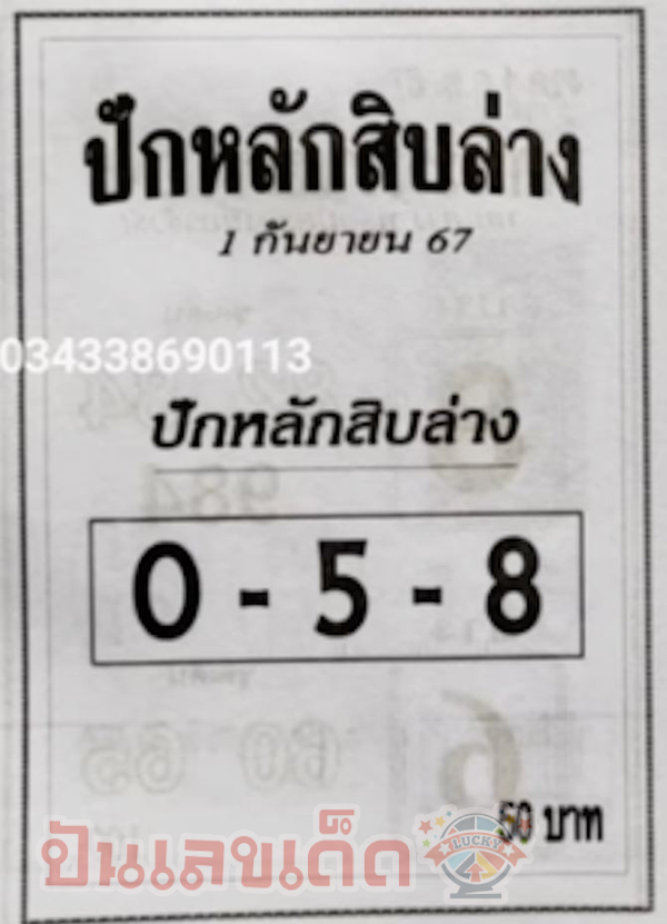 ปักหลักสิบ 1 9 67-"Set ten digits 1 9 67"