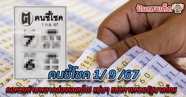 คนชี้โชค 1 9 67 คอหวยห้ามพลาดส่องเลขเด็ด! แม่นๆ แนวทางหวยรัฐบาลไทย งวดนี้