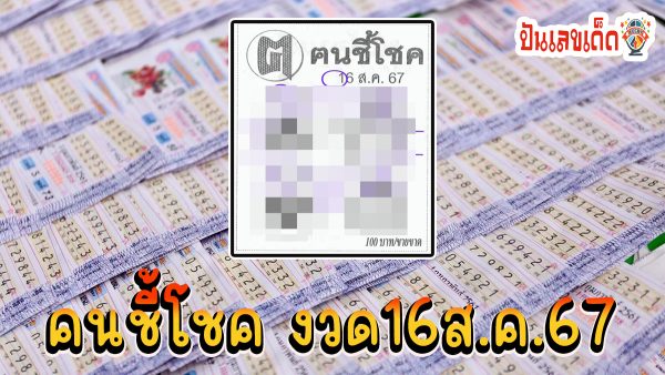 คนชี้โชค 16 8 67 แนวทางหวยรัฐบาลไทย !! ติดตามเลขเด็ด เเม่นๆ ก่อนใคร ได้ที่นี่ punlekded.com