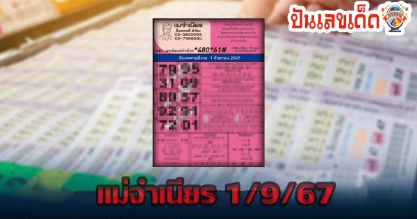 แม่จำเนียร1 9 67 แนวทางหวยรัฐบาลไทย คอหวยห้ามพลาดส่องเลขเด็ด แม่นๆ ที่ Punlekded !!!