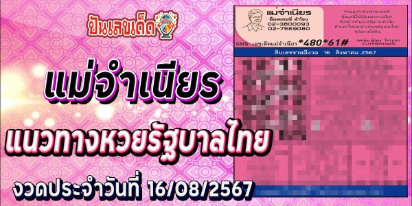 แม่จำเนียร 16 8 67 แนวทางหวยรัฐบาลไทย !! ติดตามเลขเด็ด เเม่นๆ ก่อนใคร ได้ที่นี่ punlekded.com