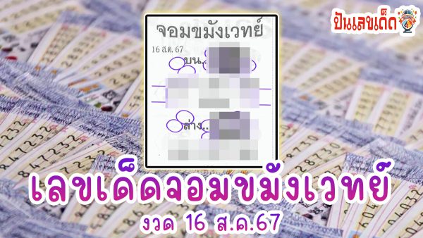 จอมขมังเวทย์ 16 8 67 คอหวยห้ามพลาดส่องเลขเด็ด! แม่นๆ แนวทางหวยรัฐบาลไทย งวดนี้