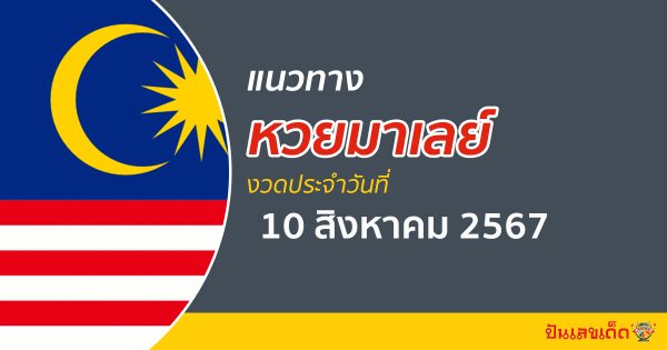แนวทางหวยมาเลย์ 10/08/67 ส่องเลขเด็ด แนวทางหวยมาเลย์ แม่น ๆ วันนี้ คอหวยไม่ควรพลาด !!!
