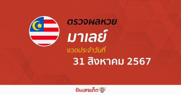 ผลหวยมาเลย์ 31/8/67 อัปเดตผลหวยมาเลย์ หวยออนไลน์ ก่อนใคร ได้ที่นี่ !!!
