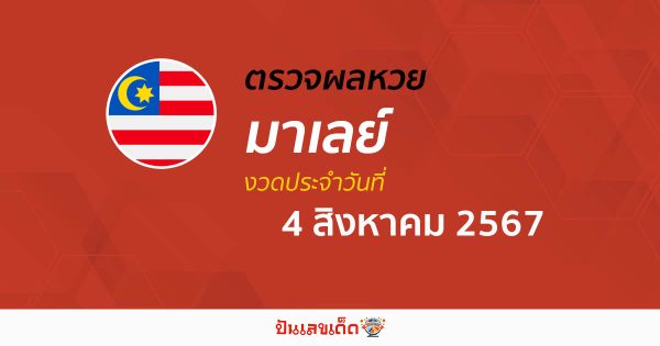 ผลหวยมาเลย์ 4/08/67 อัปเดตผลหวยมาเลย์ หวยออนไลน์ ก่อนใคร ได้ที่นี่ !!!