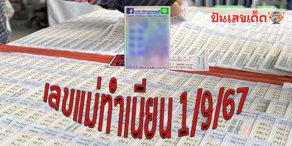 เลขแม่ทำเนียน 1 9 67 แนวทางหวยรัฐบาลไทย !! ติดตามเลขเด็ด เเม่นๆ ก่อนใคร ได้ที่นี่ punlekded.com