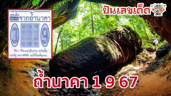 แนวทางหวยรัฐบาลไทย ถ้ำนาคา 1 9 67 คอหวยห้ามพลาดส่องเลขเด็ด แม่นๆ ที่ Punlekded !!!