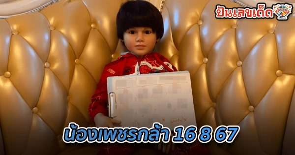 น้องเพชรกล้า 16 8 67 แนวทางหวยรัฐบาลไทย !! ติดตามเลขเด็ด เเม่นๆ ก่อนใคร ได้ที่นี่ punlekded.com