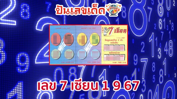 เลข 7 เซียน 1 9 67 แนวทางหวยรัฐบาลไทย คอหวยห้ามพลาดส่องเลขเด็ด แม่นๆ ที่ Punlekded !!!