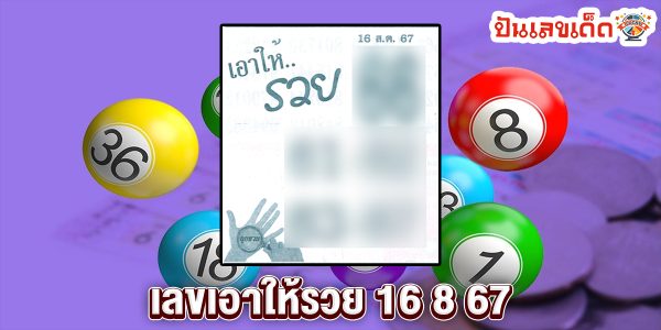 เลขเอาให้รวย 16 8 67 แนวทางหวยรัฐบาลไทย !! ติดตามเลขเด็ด เเม่นๆ ก่อนใคร ได้ที่นี่ punlekded.com