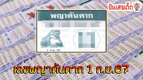 พญาคันคาก1 9 67 แนวทางหวยรัฐบาลไทย คอหวยห้ามพลาดส่องเลขเด็ด แม่นๆ ที่ Punlekded !!!