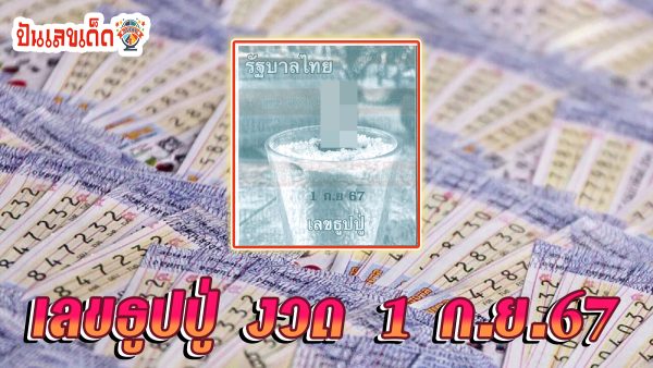เลขธูปปู่ 1 09 67 แนวทางหวยรัฐบาลไทย คอหวยห้ามพลาดส่องเลขเด็ด แม่นๆ ที่ Punlekded !!!
