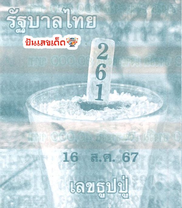 เลขธูปปู่ 16 8 67-"Pu incense number 16 8 67"