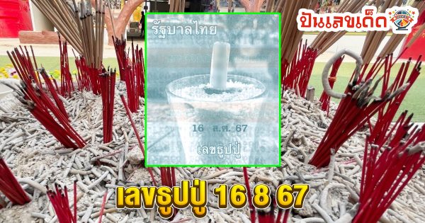 เลขธูปปู่ 16 8 67 แนวทางหวยรัฐบาลไทย !! ติดตามเลขเด็ด เเม่นๆ ก่อนใคร ได้ที่นี่ punlekded.com