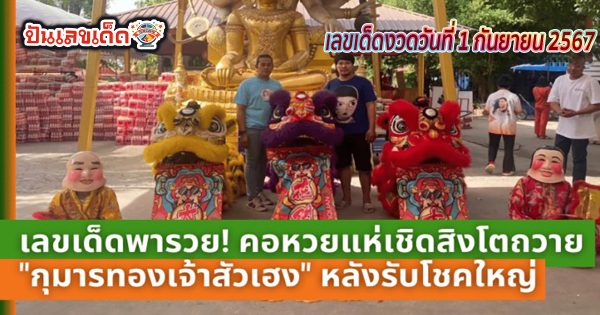 คอหวยส่องเลขเด็ด คนดวงเฮงนำคณะสิงโตเชิดถวาย “กุมารทองเจ้าสัวเฮง” หลังรับโชคหลักล้าน พร้อมลุ้น “เลขเด็ด” งวด 1/9/67