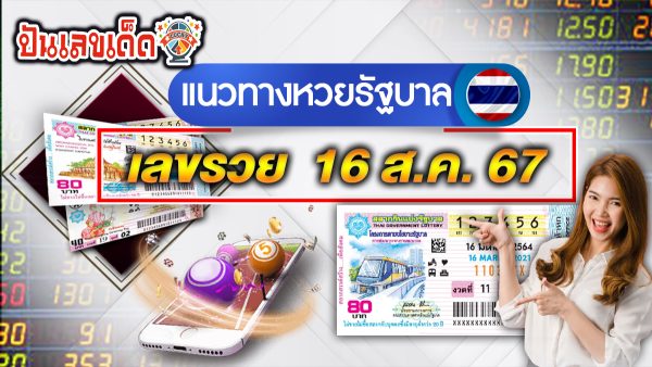 เลขรวย 16 8 67 คอหวยห้ามพลาดส่องเลขเด็ด! แม่นๆ แนวทางหวยรัฐบาลไทย งวดนี้