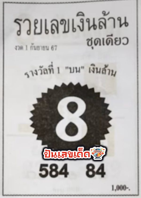 รวยเลขเงินล้าน 1 9 67 - "Rich number million baht 1 9 67"