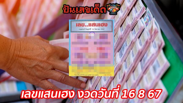 ลุ้นโชคกับเลขเด็ด เลขแสนเฮง 16 8 67 งวดนี้ เพื่อเพิ่มโอกาสในการถูกรางวัล!