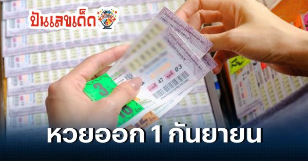 สถิติหวยเดือนกันยายน - "September lottery statistics"