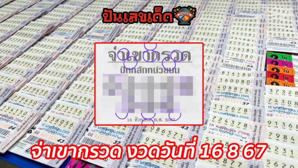 เลขเด็ดหวยดังประจำงวดนี้ จ่าเขากรวด 16 8 67 เพื่อลุ้นโชคและเพิ่มโอกาสในการถูกรางวัล!