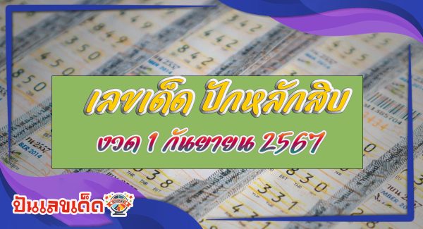 แนวทางหวยรัฐบาลไทย ปักหลักสิบ 1 9 67 คอหวยห้ามพลาดส่องเลขเด็ด แม่นๆ ที่ Punlekded !!!
