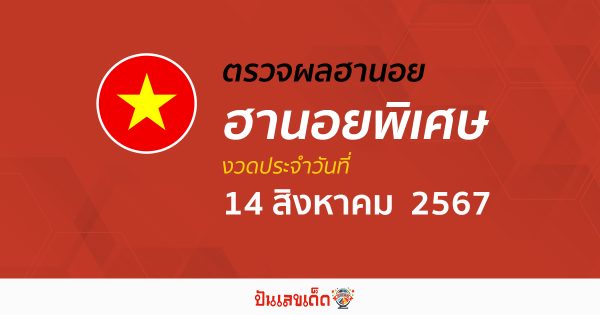 ผลหวยฮานอยพิเศษ 14/08/67 อัปเดตผลหวยฮานอยพิเศษ หวยออนไลน์ ก่อนใคร ได้ที่นี่ !!!