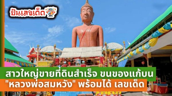ขายที่ได้สำเร็จ แก้บน - "Successfully. sold the land and made a vow."