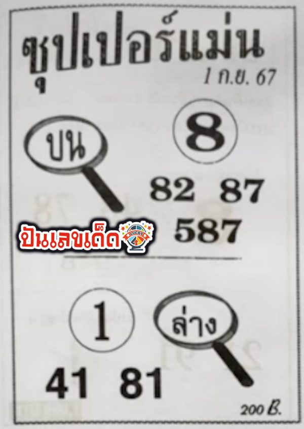 เลขซุปเปอร์แม่น 1 9 67 - "Super accurate number 1 9 67"