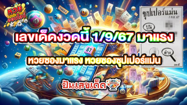 เลขซุปเปอร์แม่น 1 9 67 แนวทางหวยรัฐบาลไทย คอหวยไม่ควรพลาด ติดตามเลขเด็ดแม่นๆ ที่ Punlekded !!