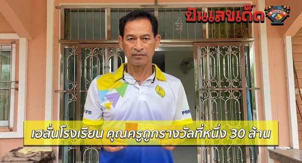 เฮลั่น! คุณครู สุรินทร์ ถูกรางวัลที่หนึ่ง 30 ล้าน เผยแค่อยากอุดหนุนศิษย์ เพิ่งซื้อมาเมื่อบ่าย 3