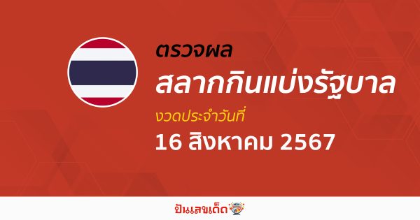 ผลหวยรัฐบาลไทย 16/08/67 อัปเดตผลหวยรัฐบาลไทย หวยออนไลน์ ก่อนใคร ได้ที่นี่ !!