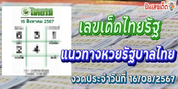 ไทยรัฐ 16 8 67 แนวทางหวยรัฐบาลไทย !! ติดตามเลขเด็ด เเม่นๆ ก่อนใคร ได้ที่นี่ punlekded.com