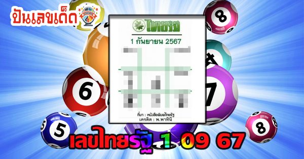 เลขไทยรัฐ 1 09 67 แนวทางหวยรัฐบาลไทย คอหวยห้ามพลาดส่องเลขเด็ด แม่นๆ ที่ Punlekded !!!