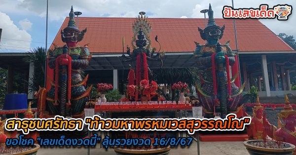 สาธุชนศรัทธา “ท้าวมหาพรหมเวสสุวรรณโณ” แห่กราบขอโชค “เลขเด็ดงวดนี้” ลุ้นรวยงวด 16/8/67