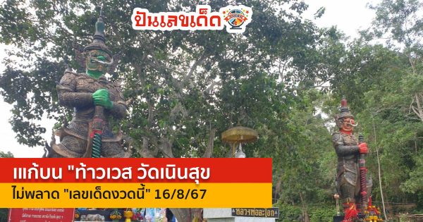 คุณสามารถติดตาม คนดวงเฮง แก้บน “ท้าวเวสฯ” วัดเนินสุข ไม่พลาด “เลขเด็ดงวดนี้” 16/8/67 