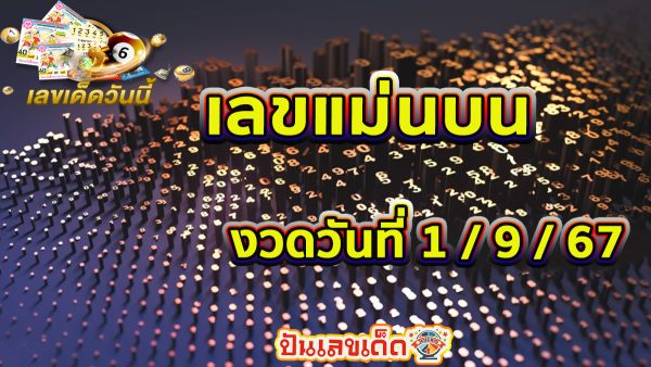 แนวทางหวยรัฐบาลไทย !! เลขแม่นบน 1 9 67 ติดตามเลขเด็ด เเม่นๆ ก่อนใคร ได้ที่นี่ punlekded.com