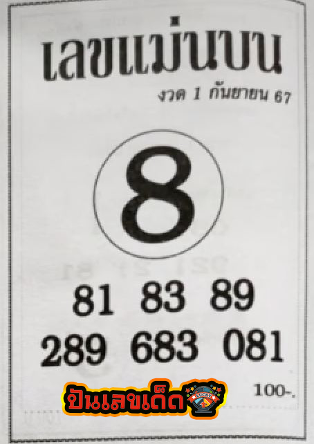 เลขแม่นบน 1 9 67 -"The correct number is 1 9 67"
