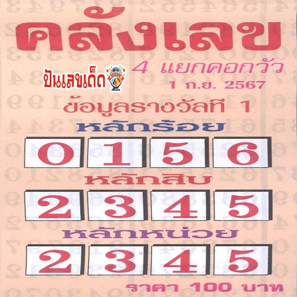 คลังเลข 1 9 67 -"The number runs on a single digit. million percent"